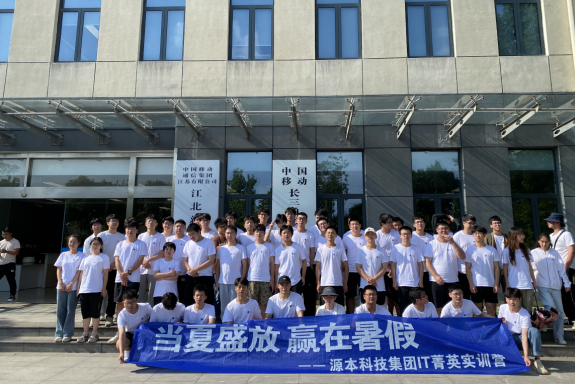 尊龙凯时 科技IT菁英暑期实训营活动日 | 赴中国移动长三角（南京）云计算中心参观研讨